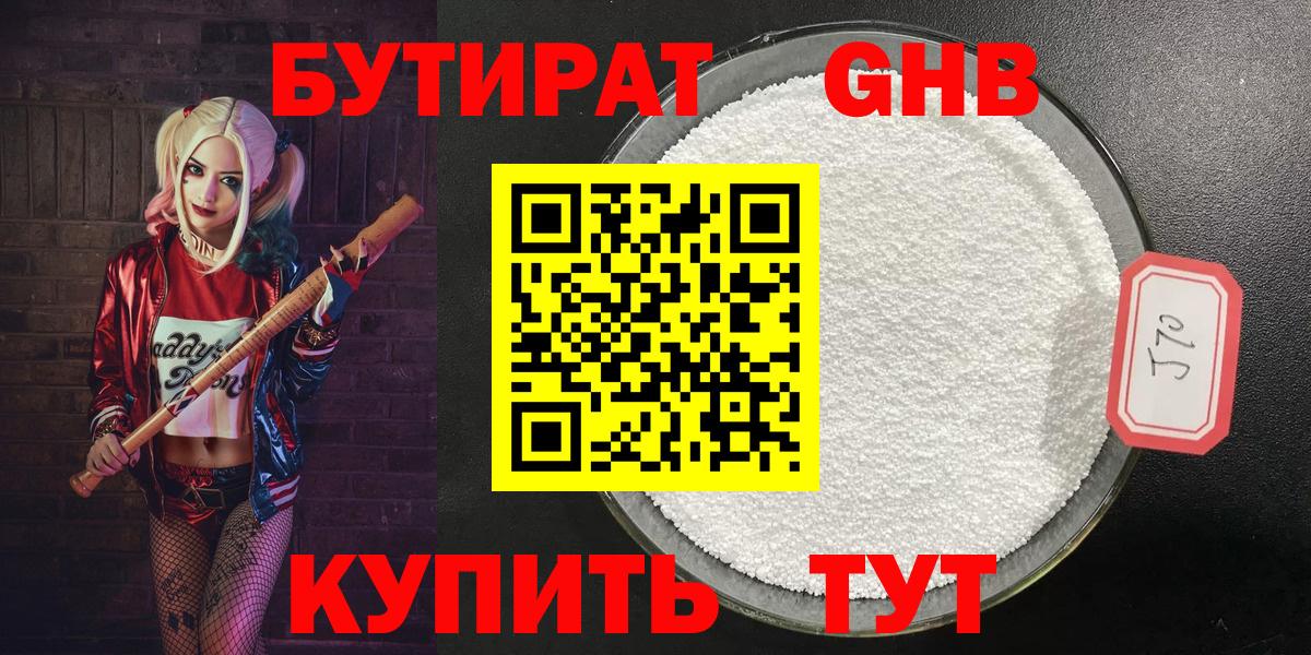 Бутират 1.4BDO  Вход с VPN  Шатура 